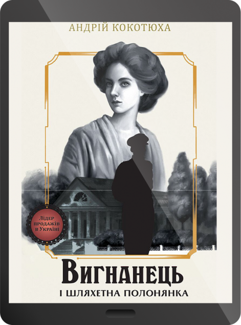Електронна книга «Вигнанець і шляхетна полонянка»