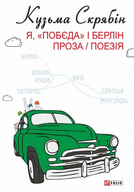 Я, «Побєда» і Берлін. Проза / Поезія