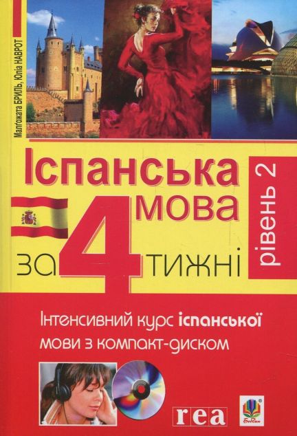 Іспанська мова за 4 тижні. Рівень 2. Інтенсивний курс...