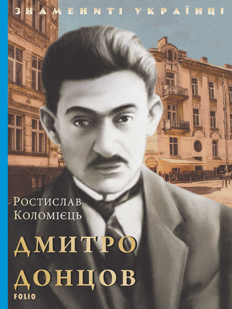 Дмитро Донцов | купити книгу онлайн