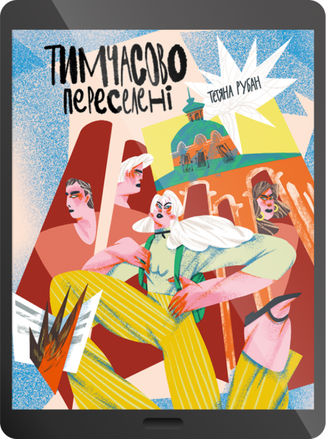 Електронна книга «Тимчасово переселені» — 