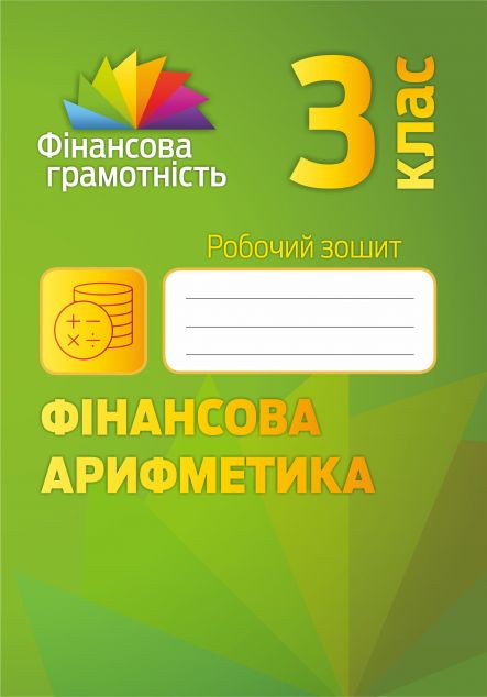 Фінансова грамотність. Фінансова арифметика. Робочий...