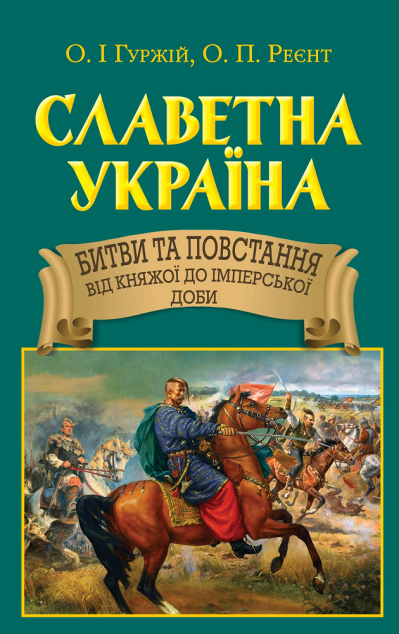Славетна Україна. Битви та повстання від княжої до...