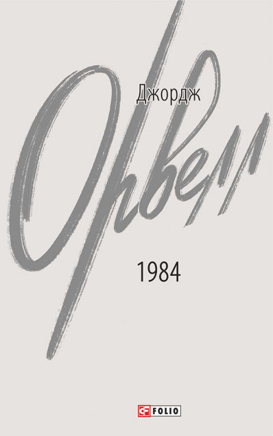 1984 (інтегральна обкладинка)