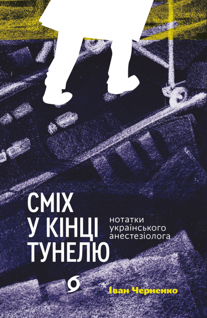 Сміх у кінці тунелю. Нотатки українського анестезіолога