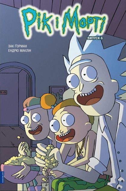 Рік і Морті. Випуск 6 — 