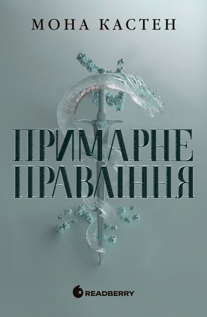 Примарне правління — 