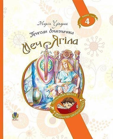 Меч Ягіла — 