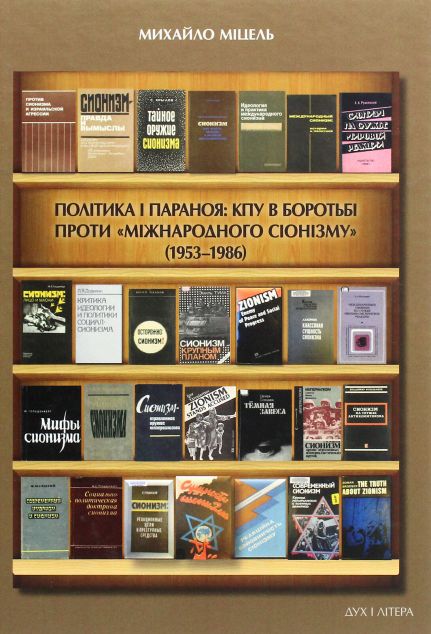 Політика і параноя