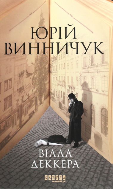 Вілла Деккера — Сучасна українська проза