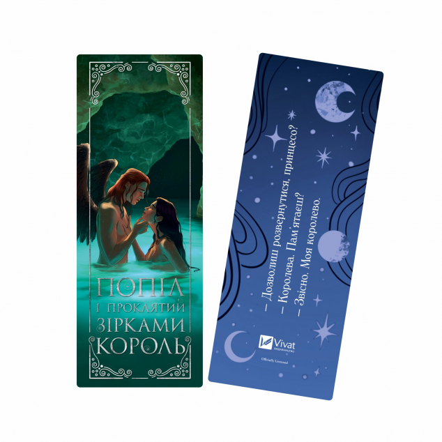 Закладинка «Попіл і проклятий зірками король»