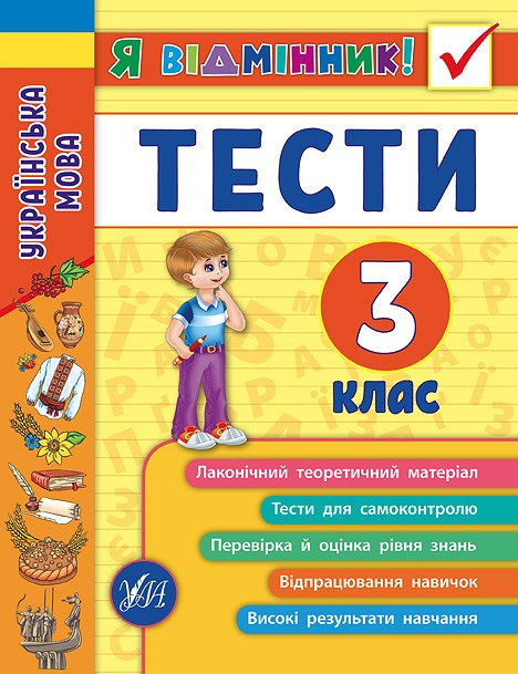 Я відмінник! Українська мова. Тести. 3 клас