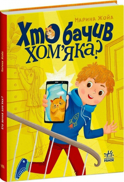 Хто бачив хом'яка?
