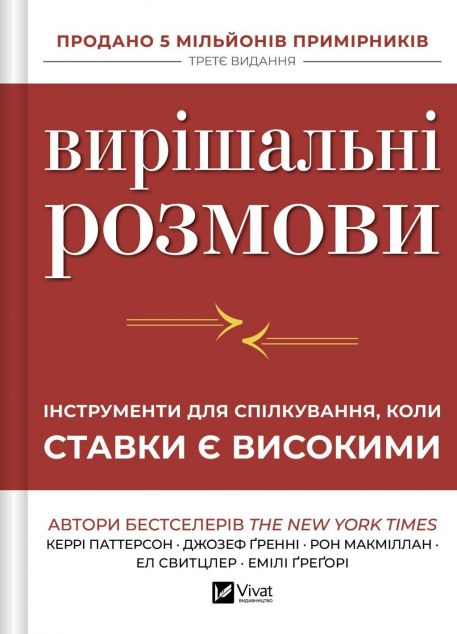 Вирішальні розмови. Інструменти для спілкування, коли...
