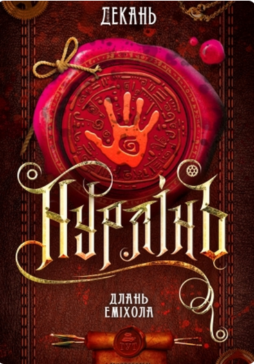 Длань Еміхола — 