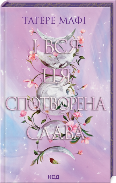 І вся ця спотворена слава (Це зіткане королівство #3)