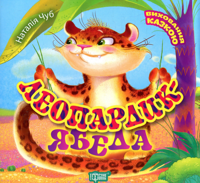 Виховання казкою. Леопардик ябеда — 