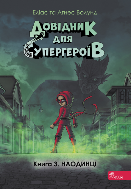 Наодинці (Довідник для супергероїв #3)