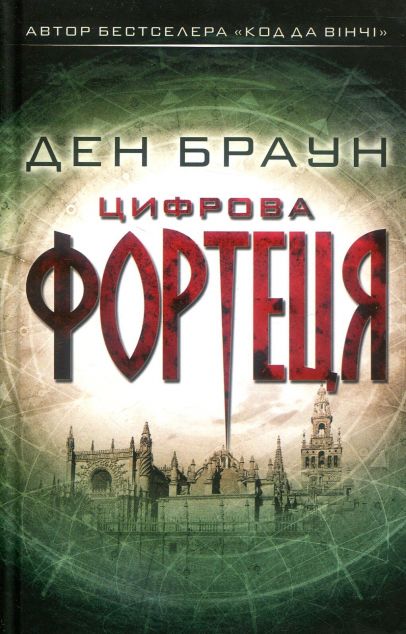 Цифрова фортеця (видання 2018 року)