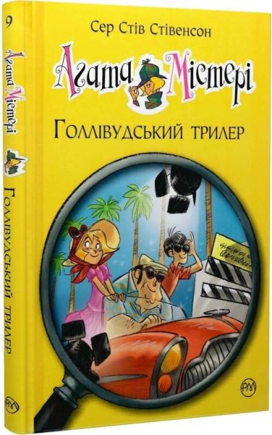 Агата Містері. Книга 9. Голлівудський трилер