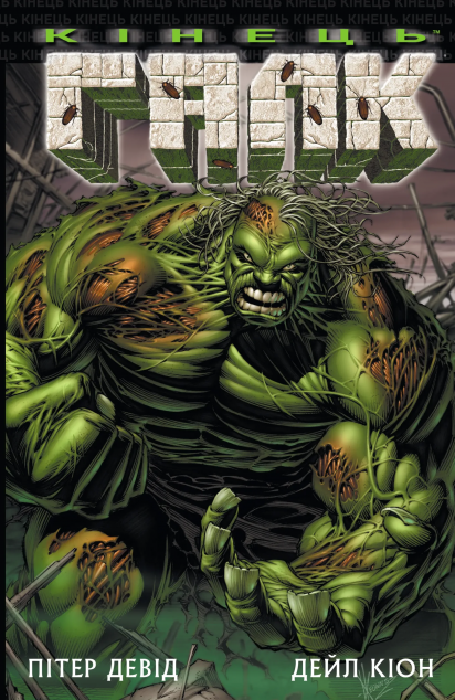 Галк: Кінець — 