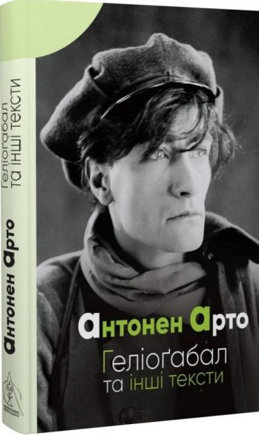 Геліоґабал та інші тексти