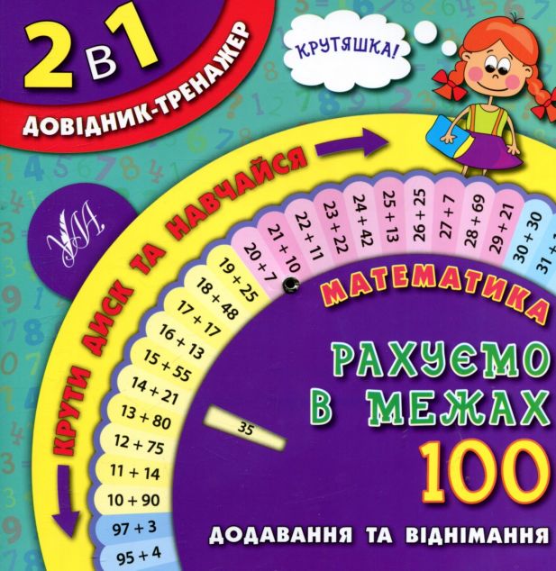 2 в 1 довідник-тренажер. Математика. Рахуємо в межах...