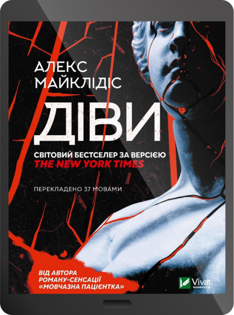 Електронна книга «Діви | купити книгу онлайн