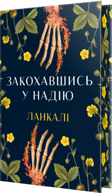 Закохавшись у надію