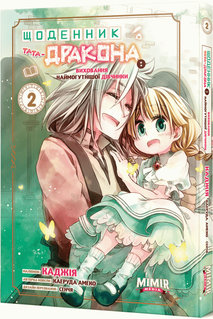 Щоденник тата-дракона: виховання наймогутнішої дівчинки. Том 2