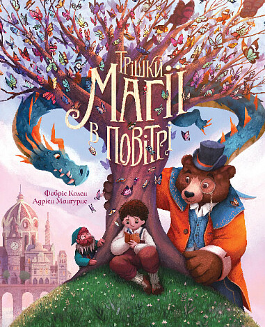 Трішки магії в повітрі — 