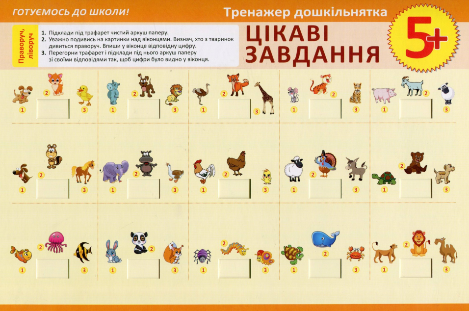 Тренажер дошкільнятка. Цікаві завдання. Від 3 років — 