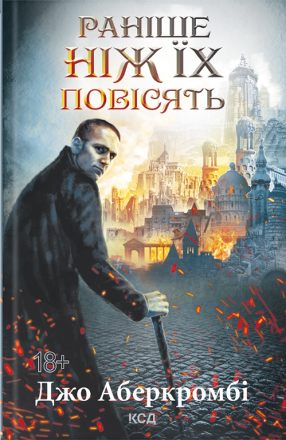 Раніше ніж їх повісять (Перший закон #2)