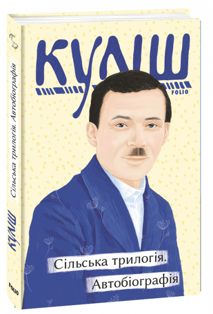 Сільська трилогія. Автобіографія — 