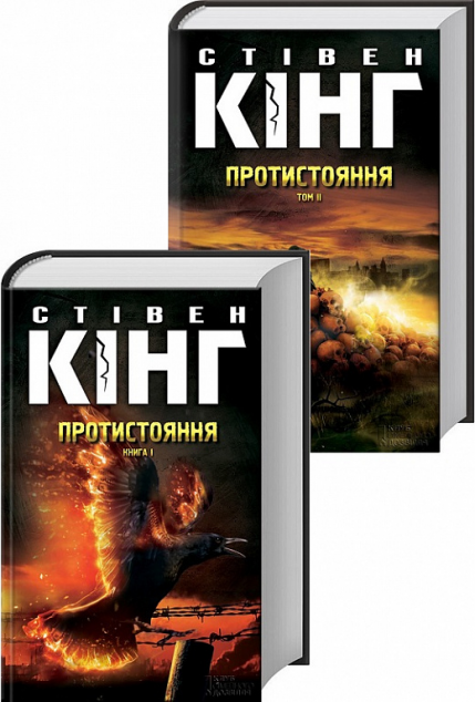 Протистояння. Комплект з 2 томів