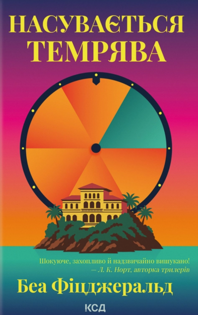 Насувається темрява