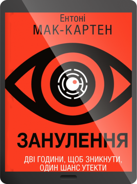 Електронна книга «Занулення»
