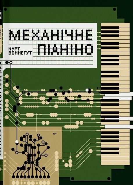 Механічне піаніно — 