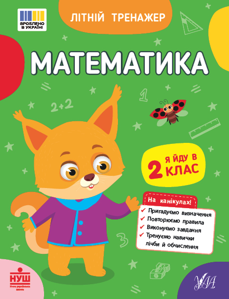 Літній тренажер. Математика. Я йду в 2 клас