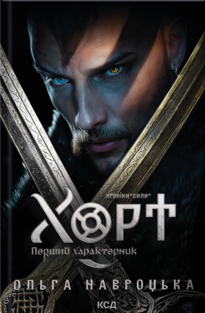 Хорт. Перший характерник