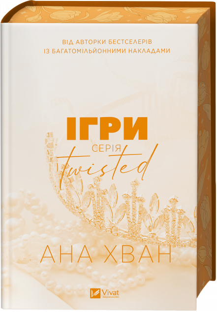 Twisted. Ігри — 
