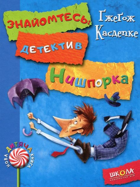 Знайомтесь: детектив Нишпорка. Нові клопоти детектива Нишпорки — 