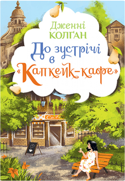 До зустрічі в «Капкейк-кафе»