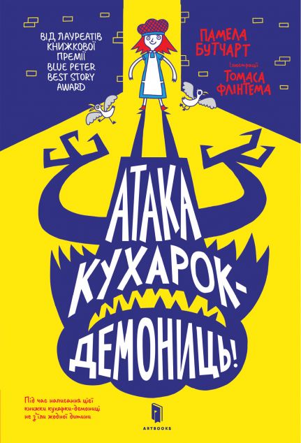 Атака кухарок-демониць