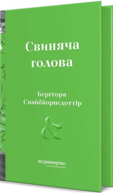 Свиняча голова — 