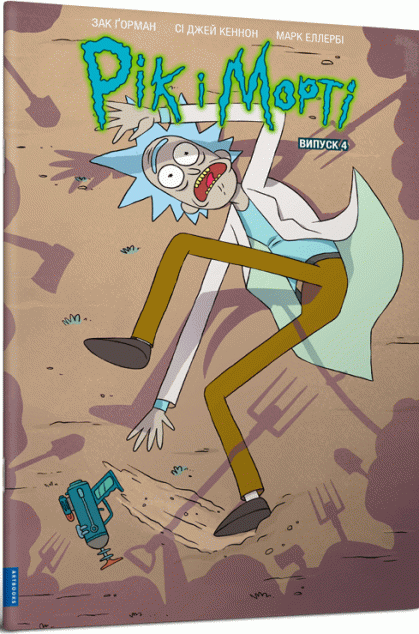 Рік і Морті. Випуск 4 — 