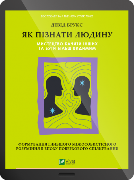 Електронна книга «Як пізнати людину»
