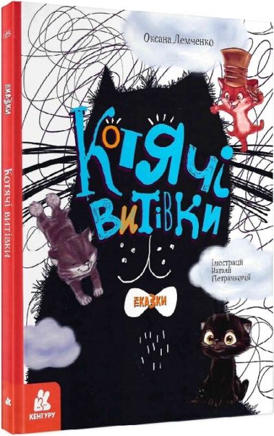 Котячі витівки (видання 2020 року)