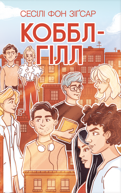 Коббл-Гілл — 