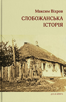 Слобожанська історія